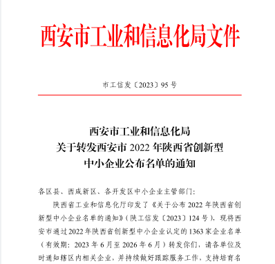 被評價認定為2022年陜西省創(chuàng)新型中小企業(yè)1.png